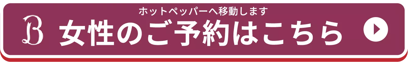 女性のご予約はこちら