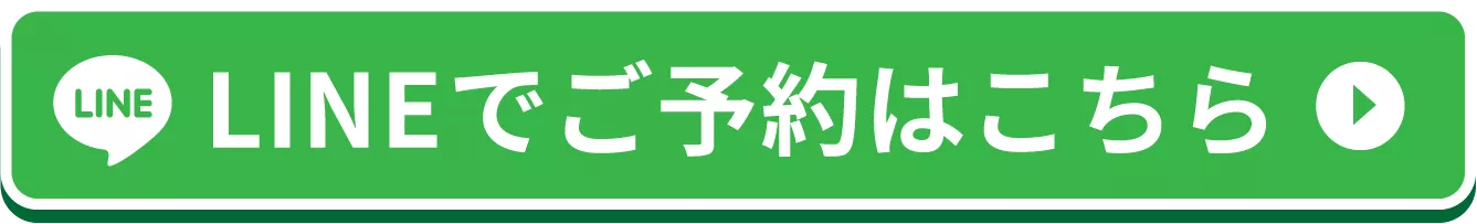 LINEでご予約はこちら