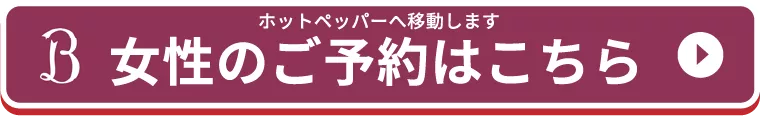 女性のご予約はこちら
