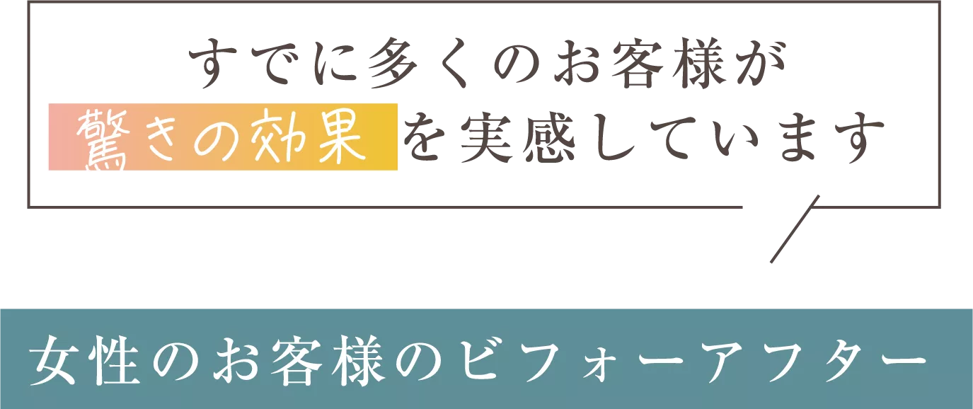 女性のお客様のビフォーアフター