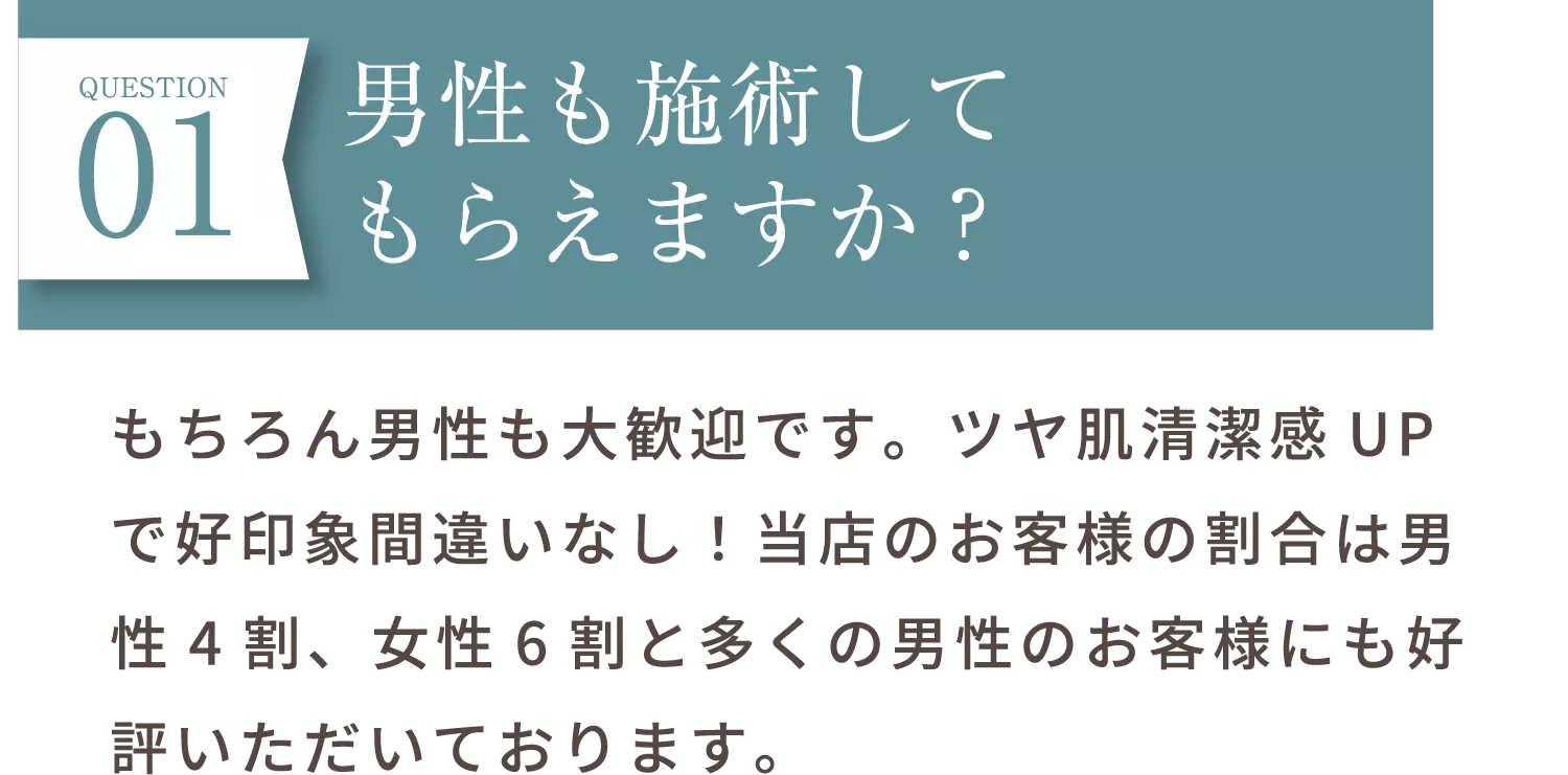 男性も施術してもらえますか？