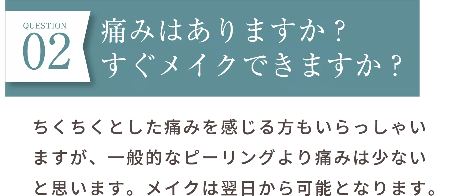痛みはありますか？すぐメイクできますか？
