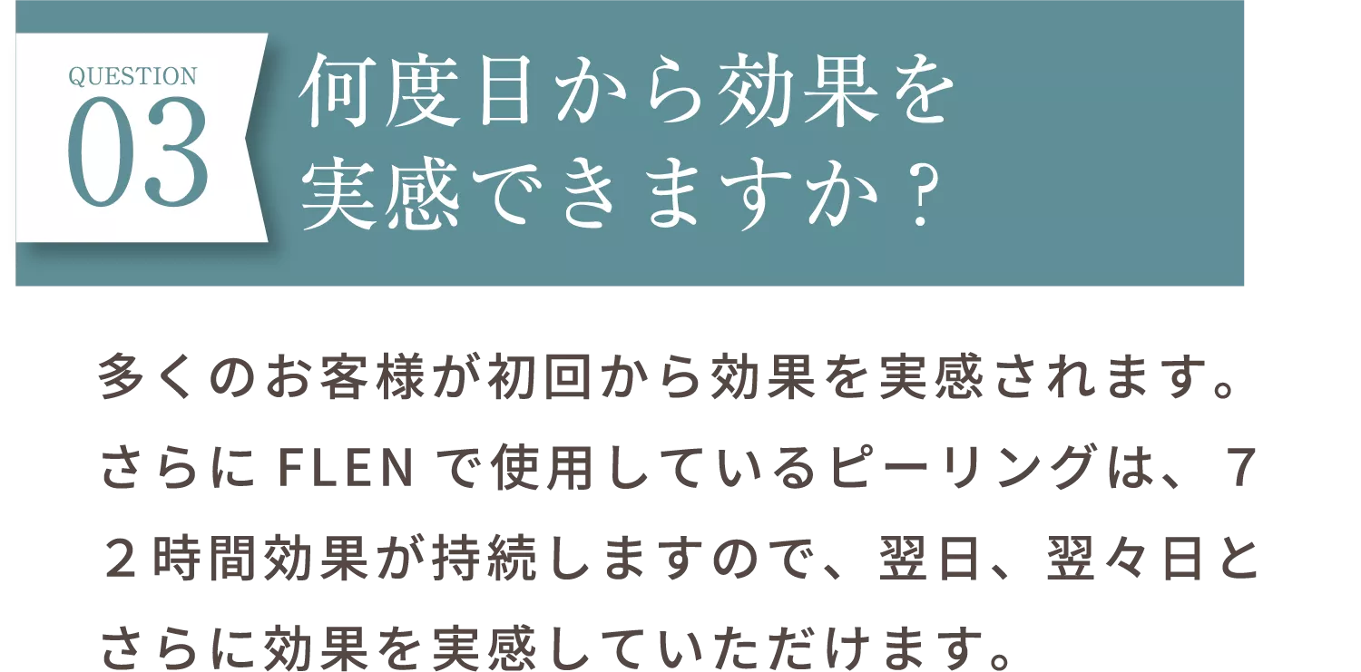 何度目から効果を実感できますか？