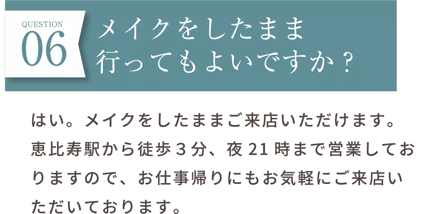 メイクをしたまま行ってもよいですか？