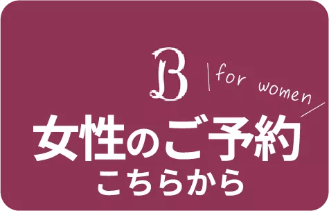 女性のご予約