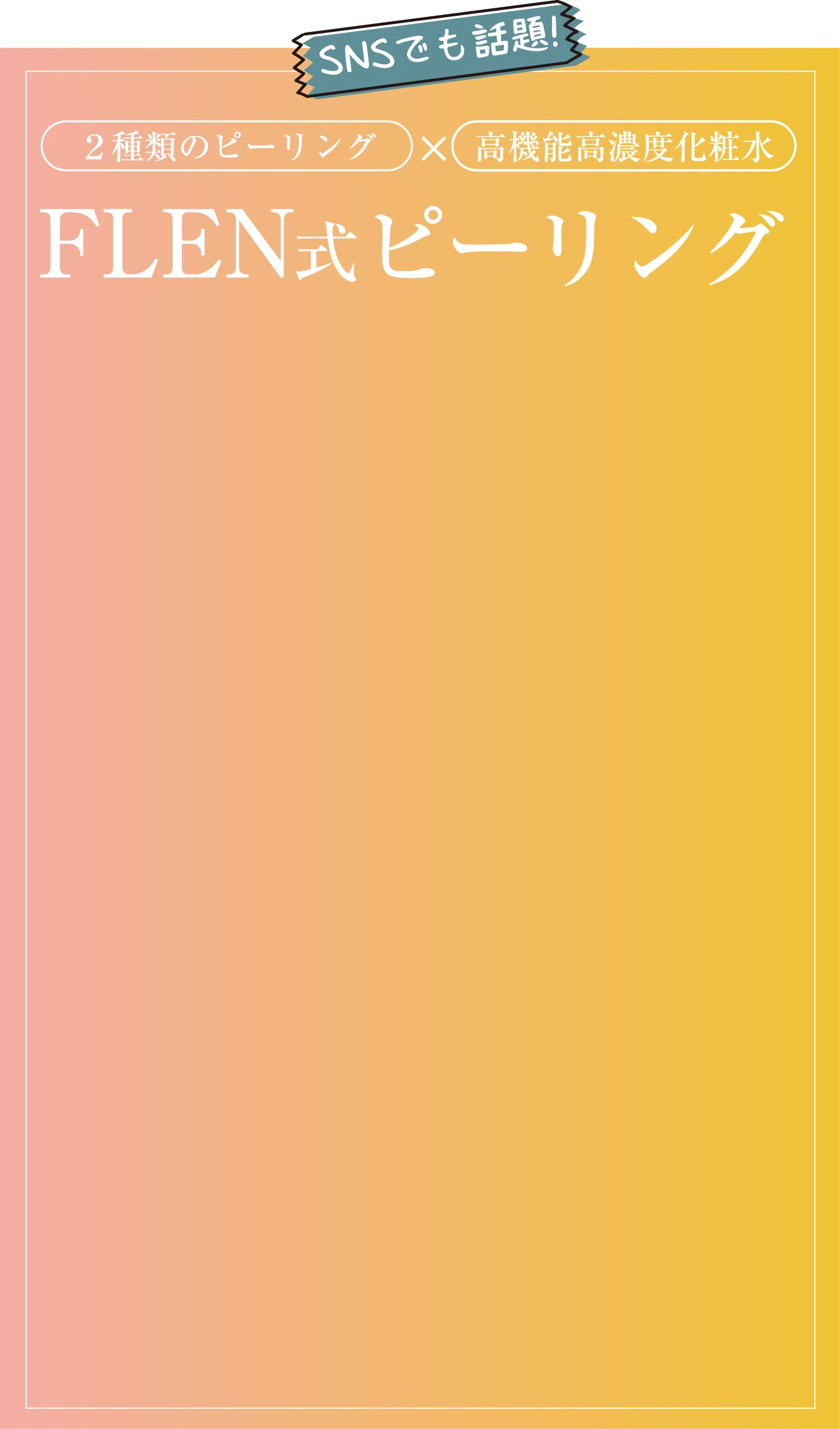 FLEN式ピーリング